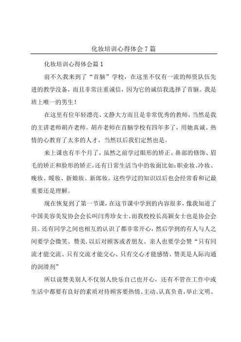 化妆培训心得体会7篇