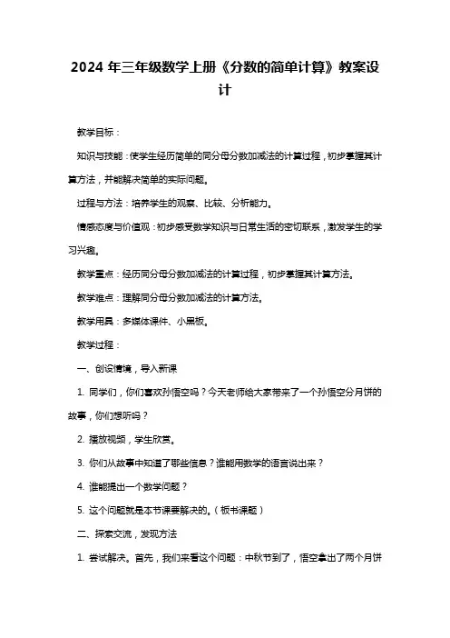 2024年三年级数学上册《分数的简单计算》教案设计