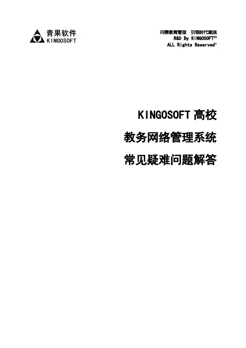 KINGOSOFT高校教务网络管理系统常见疑难问题解答
