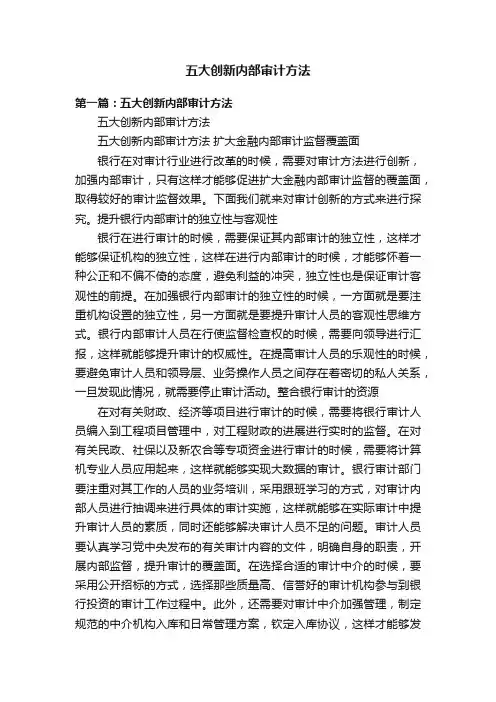 五大创新内部审计方法