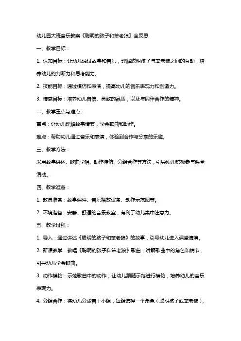 幼儿园大班音乐教案《聪明的孩子和笨老狼》含反思