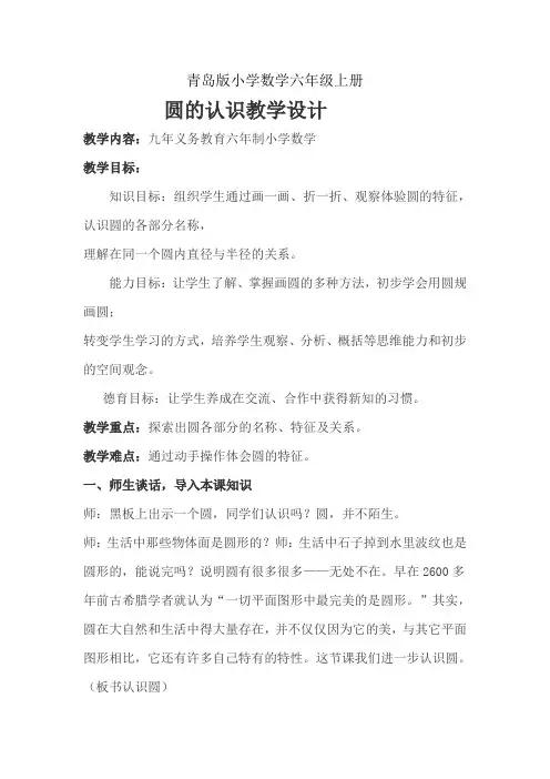 小学数学青岛版六年级上册圆的认识教学设计1