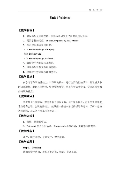 新蕾版快乐英语小学二年级英语第四册教案unit 4 Vehicles