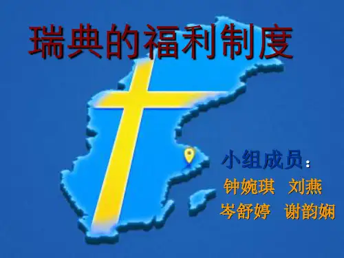 瑞典的福利制度