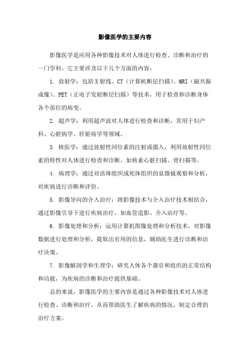 影像医学的主要内容