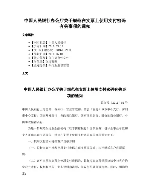 中国人民银行办公厅关于规范在支票上使用支付密码有关事项的通知