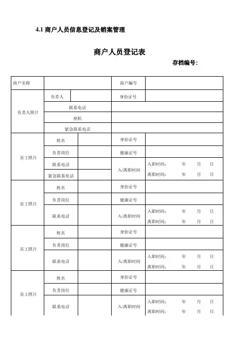 商户人员信息登记及销案管理