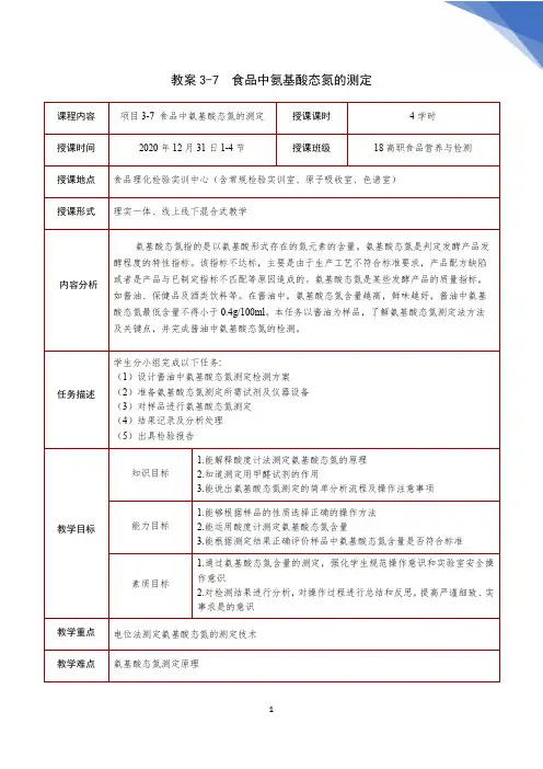14.项目3-7.食品中氨基酸态氮测定
