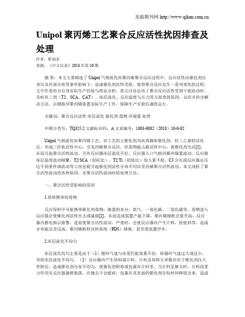 Unipol聚丙烯工艺聚合反应活性扰因排查及处理