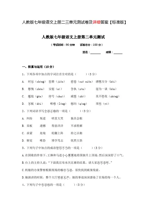 人教版七年级语文上册二三单元测试卷及详细答案【标准版】