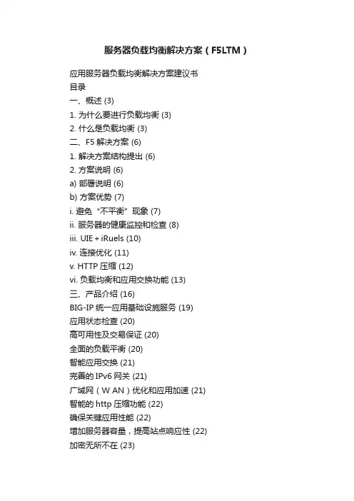 服务器负载均衡解决方案（F5LTM）