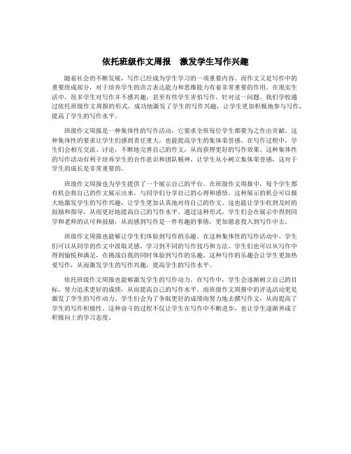 依托班级作文周报  激发学生写作兴趣