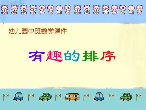 《有趣的排序》PPT优秀课件