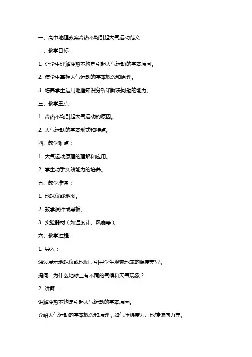 高中地理教案冷热不均引起大气运动范文