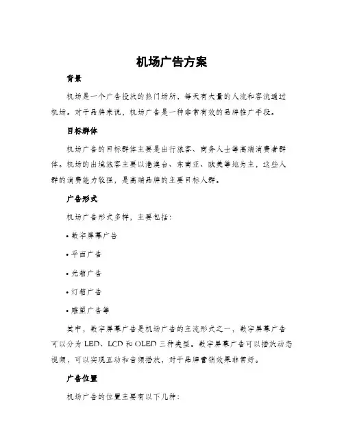 机场广告方案