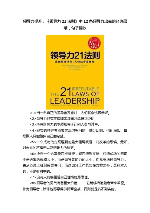领导力提升：《领导力21法则》中12条领导力培养的经典语录，句子摘抄