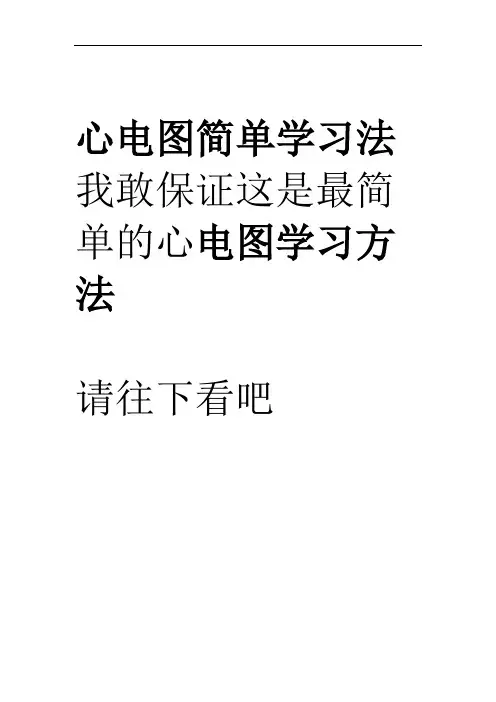 最简单的心电图学习
