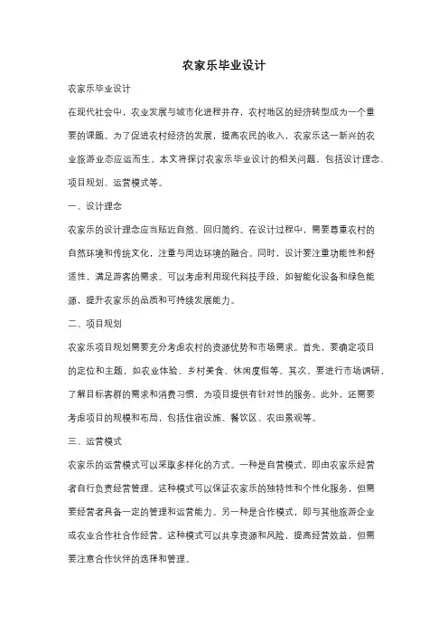 农家乐毕业设计
