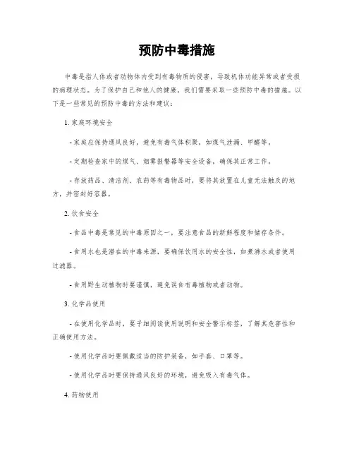 预防中毒措施