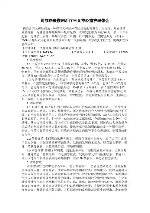 射频热凝微创治疗三叉神经痛护理体会
