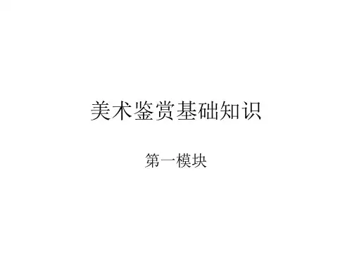 美术鉴赏基础知识