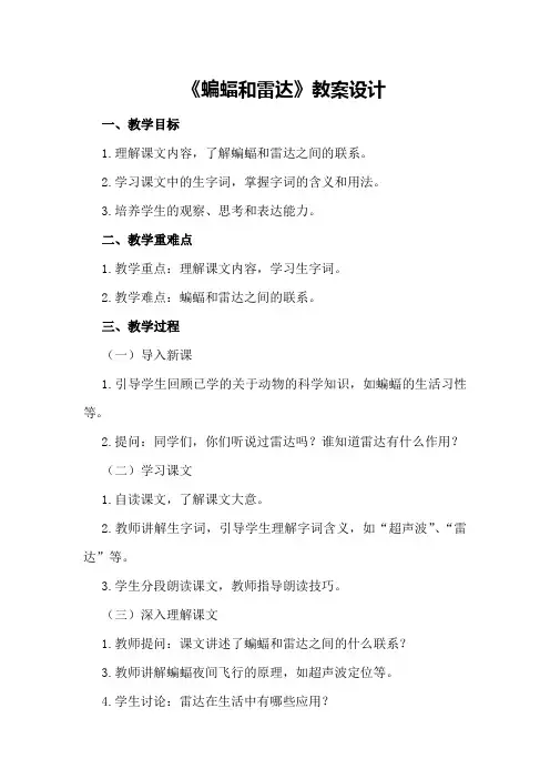 《蝙蝠和雷达》教案设计