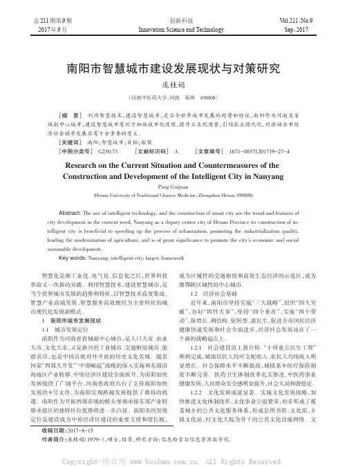 南阳市智慧城市建设发展现状与对策研究