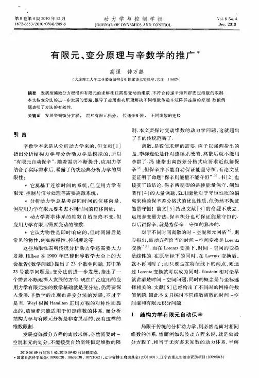 有限元、变分原理与辛数学的推广