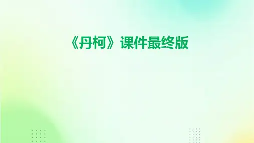 《丹柯》课件最终版