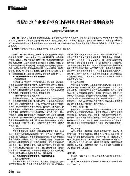 浅析房地产企业香港会计准则和中国会计准则的差异