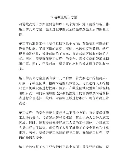 河道截流施工方案