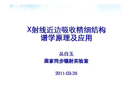 X射线近边吸收精细结构谱学原理及应用