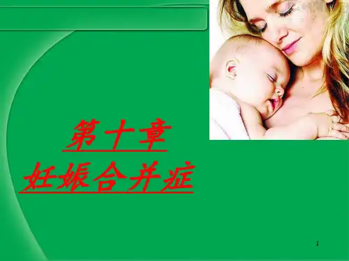 第十章妊娠合并症--第一节-妊娠合并心脏病PPT课件