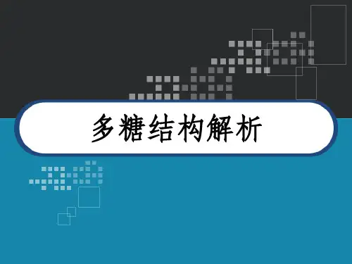 多糖结构解析 PPT