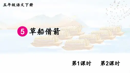 部编人教版语文五年级下册第5课《草船借箭》课件PPT