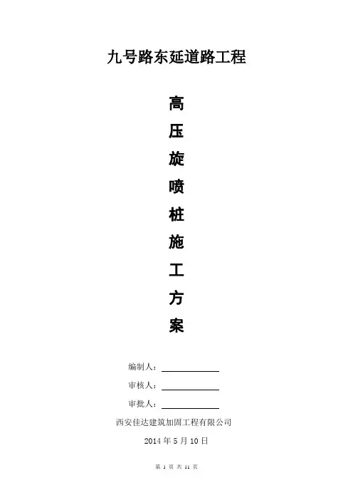 单管高压旋喷施工方案