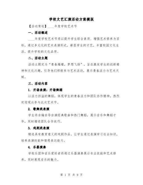 学校文艺汇演活动方案模版(3篇)