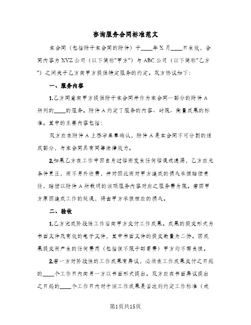 咨询服务合同标准范文（3篇）