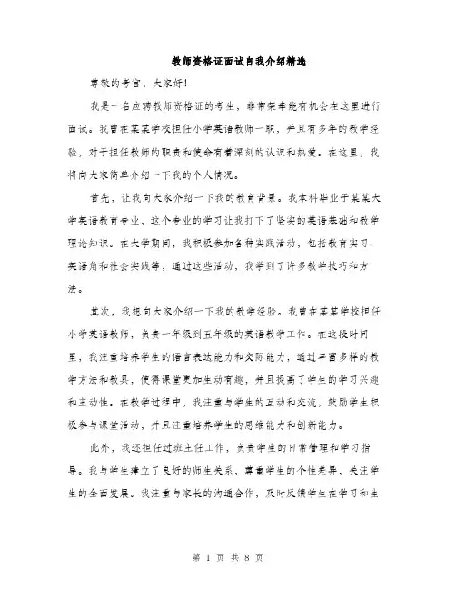 教师资格证面试自我介绍精选（4篇）