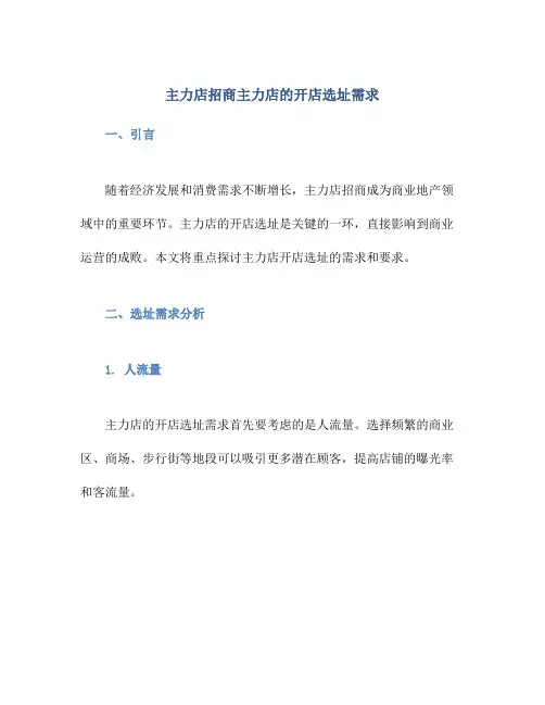 主力店招商主力店的开店选址需求