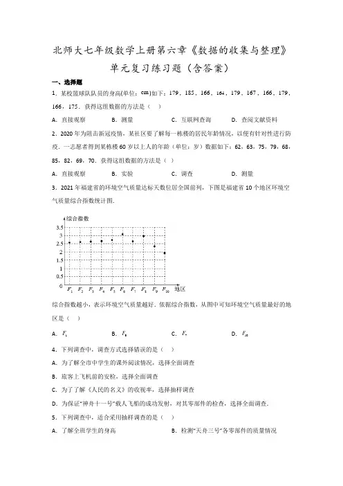 北师大七年级数学上册第六章《数据的收集与整理》单元复习练习题(含答案)