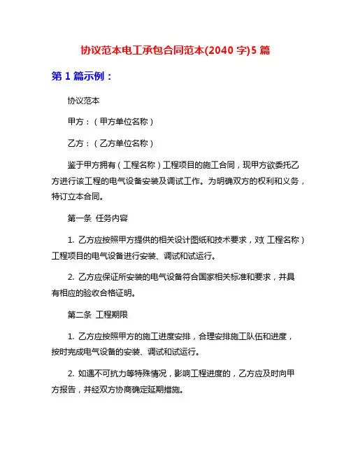 协议范本电工承包合同范本(2040字)5篇