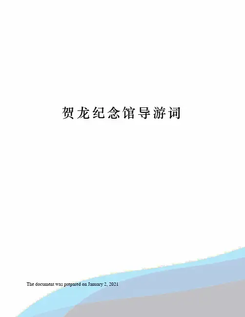 贺龙纪念馆导游词