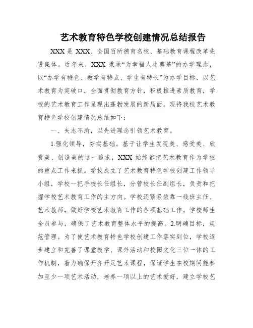 艺术教育特色学校创建情况总结报告