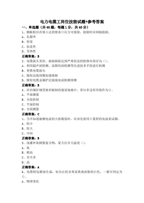 电力电缆工岗位技能试题+参考答案
