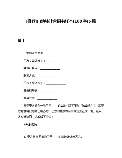 [推荐]山地转让合同书样本(160字)6篇
