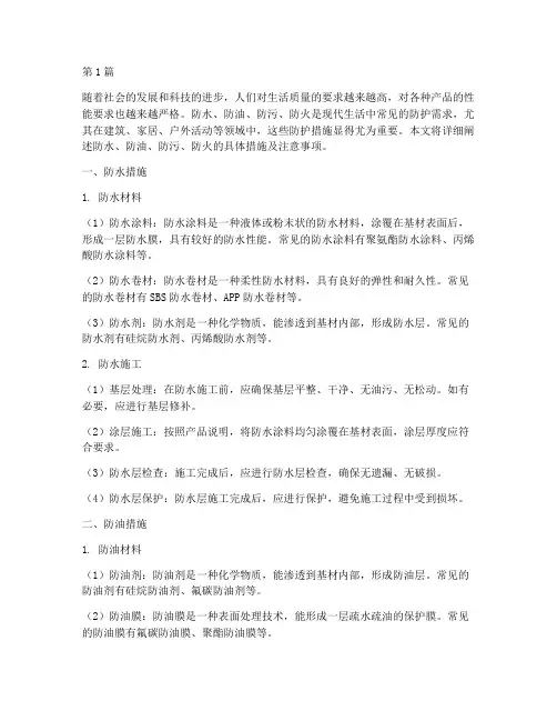 防水防油防污防火措施(3篇)
