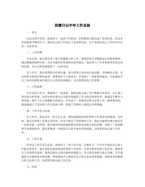 民情日记半年工作总结