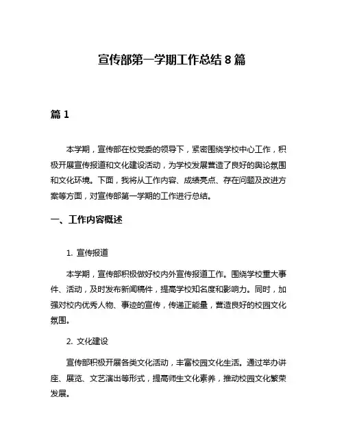 宣传部第一学期工作总结8篇