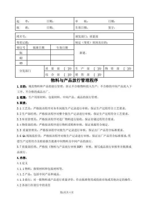 医疗器械公司 物料与产品放行管理程序